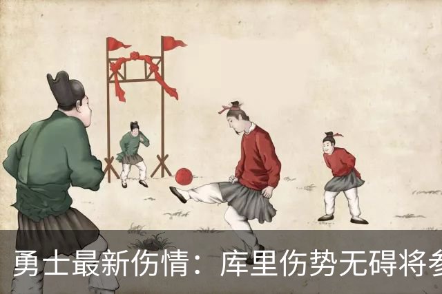 勇士最新伤情：库里伤势无碍将参加揭幕战 波杰背部酸痛波津暂时离队
