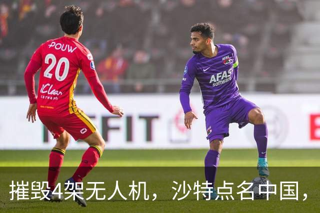 摧毁4架无人机，沙特点名中国，埃及将下场参战？也门发出警告