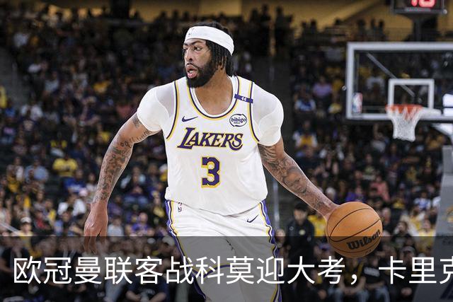 欧冠曼联客战科莫迎大考，卡里克PK法布雷加斯，联赛不胜梦魇持续