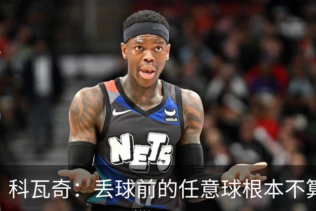 科瓦奇：丢球前的任意球根本不算犯规；沙巴完全有可能爆冷