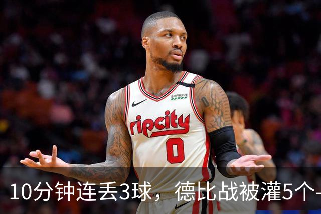 10分钟连丢3球，德比战被灌5个——水晶宫主帅赛后一句'我不知道'