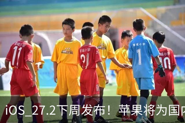 iOS 27.2下周发布！苹果将为国内用户带来两个新设置